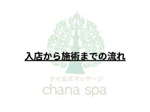 チャナスパ(chana spa)/入店から施術までの流れ