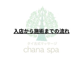 チャナスパ(chana spa)/入店から施術までの流れ