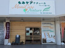 もみケア ナチュール アルプス通り店