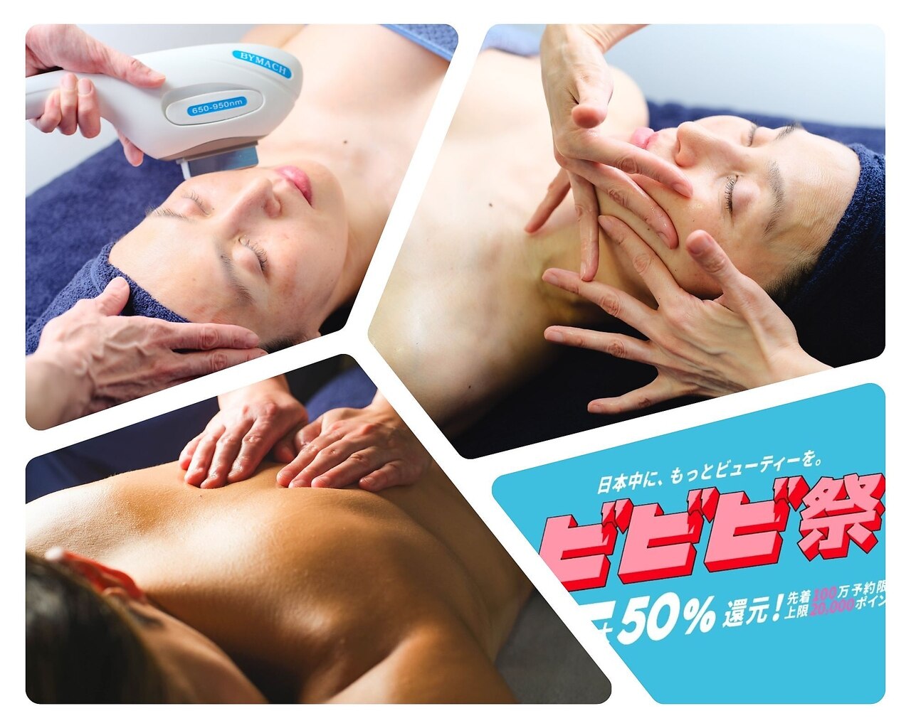 【ビビビ祭・還元ポイント】使って、いつもの施術キャンペーン★10500円分→