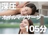 肩こり巻き肩に！深圧オイルマッサージ105分