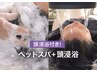 【都会の喧騒を忘れる頭浸浴】 ヘッドスパ90分（施術60分+ブロー)