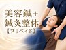 美容鍼+鍼灸整体【プリペイド】