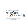 今川鍼灸マッサージ院のお店ロゴ