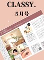 リアン ラッシュリフト(Lien LASHLIFT) 2022年5月号CLASSY.掲載