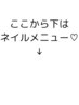 ここから下はnailメニュー