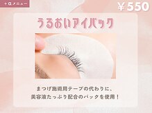 【効率よく目元ケア！うるおいアイパック】