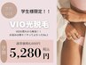 【学割U24】レディースVIO脱毛20%OFF♪6600円→5280円