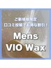 ★ご新規様限定※口コミ投稿必須!【男性VIOワックス脱毛】9500→¥7000