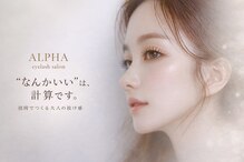 アルファ アイラッシュサロン(ALPHA)