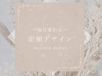 ライラ(RAIRA)/毎月変わる定額monthly design