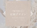 毎月変わる定額monthly design