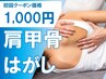 【天使の羽復活】満足度99％！埋もれた肩甲骨を救出！美背中矯正￥1000