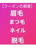 超SALE→眉毛→まつ毛→ネイル→脱毛の順でクーポンならべております◎↓↓