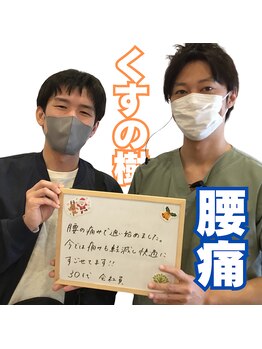 くすの樹接骨院 整体院 吉野ヶ里院/【腰痛】　お喜びの声