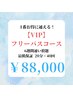 【しっかり白くしたい方にオススメ♪】一番お得♪VIPフリーパス☆¥88,000