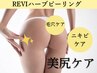 【お尻ニキビケア】REVIハーブピーリングでツルツル美尻 ¥23,100→ 