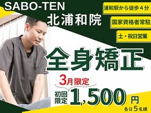 サボテン接骨院 はりきゅう院 北浦和院(SABO-TEN接骨院 はりきゅう院)