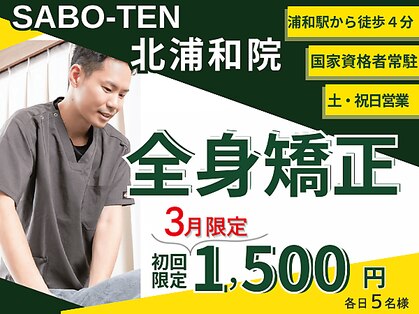 サボテン接骨院 はりきゅう院 北浦和院(SABO-TEN接骨院 はりきゅう院)の写真