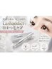 【まつ毛パーマ】コーティング付＋addictセット　14500円