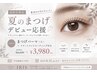 【高校生限定】夏休みデビュー応援まつげパーマ ¥3980