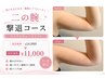 【二の腕引き締め】マイクロウェーブリフト(オンタ″リフト)(両腕)