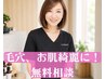 【無料カウンセリング】お肌を綺麗に・毛穴が気になる！私に合うメニューは?