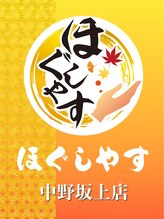 ほぐしやす 中野坂上&nbsp;萩原 