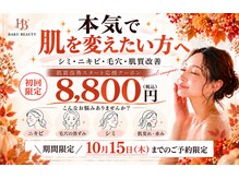 ハクビューティー(HAKU BEAUTY)