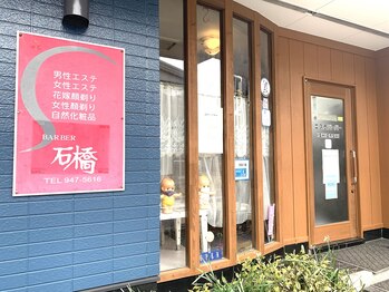 エステバーバー石橋