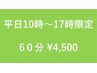【平日10時～17時限定♪】オーダーメイド全身骨盤矯正 60分 ¥7900→¥4500