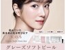 【今話題！剥かないピーリング☆】グレーズソフトピール♪￥13.200→￥8.800