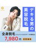 【期間限定SALE☆】フェイシャルエステ&全身脱毛(VIO込み)¥12,980→¥7,980