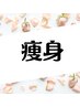 痩身のお得なクーポンはこちらからご予約お願いします♪↓↓↓