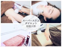 スーパースリムダイエット 相模大野