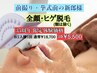 【新郎様・ご紹介の男性様】35周年 全顔・ヒゲ脱毛 1回30分￥18,700→￥5,500
