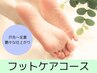 【フットケア】甘皮・タコ角質ケア＋足裏保湿パック＋保護ベースコート仕上げ