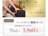 【ヘッドセラピー&猫背or骨盤矯正】睡眠×姿勢リセット！通常¥13,500→