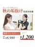 【先着10名☆9月15日まで】美白ホワイトニング40分照射 ¥6980→¥1200