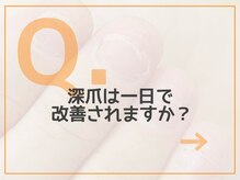 レアム/【Q.１】1日で改善するの？