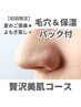 【初回限定】夏のご褒美★よもぎ蒸し+毛穴&保湿パック付★贅沢美肌コース