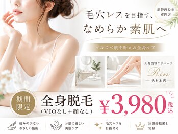 リン 大村本店(Rin)の写真/VIOツルスベ脱毛¥8800→¥3800!完全個室プライベート空間で自己処理が難しいデリケート部分の脱毛もお任せ☆