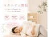 ☆マタニティ整体　回数券購入者専用（6回券）