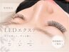 【期間限定】LEDシングルエクステ 90分付け放題 オフ込★ 4990円