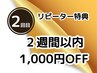 リピーター特典★初回から２週間以内のご再来でお好きなメニュー1000円OFF！