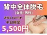 脱毛人気部位☆男性・女性　背中全体脱毛　8800円→5500円