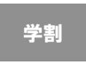 【6/13(金) 学生限定】学割6,000円→5,500円 アート4本 オフ無料