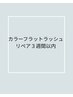 【リペア３週間以内】カラーフラットラッシュ￥7700