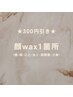 【単品予約不可】お顔のwax 1,650円 → 300円引き★6箇所から選べる！