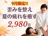【9月限定☆】首肩腰スッキリ♪夏疲れリフレッシュ整体30分◎2,980円